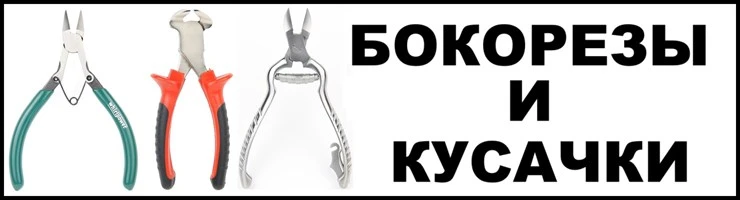 Бокорезы и кусачки