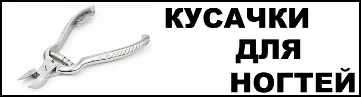 Кусачки для ногтей