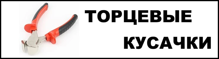 Торцевые кусачки