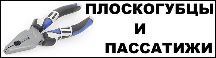 Плоскогубцы и пассатижи