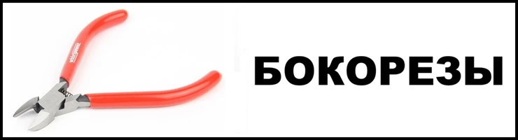 Бокорезы