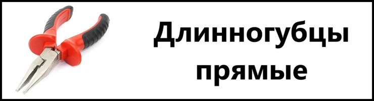 Длинногубцы прямые
