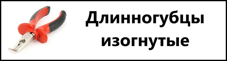 Длинногубцы изогнутые