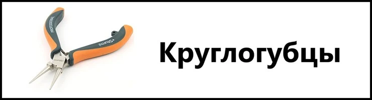 Круглогубцы