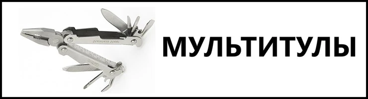 Мультитулы