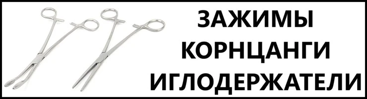 Медицинские зажимы, корнцанги, иглодержатели