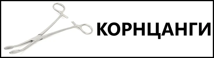 Корнцанги