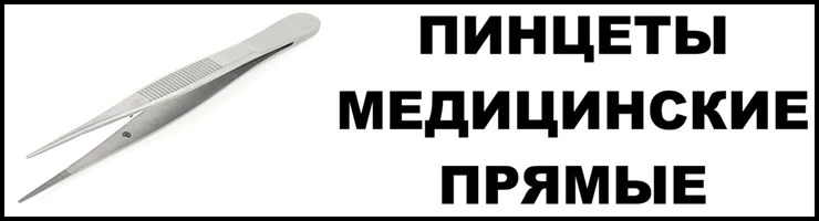 Пинцеты мед. прямые