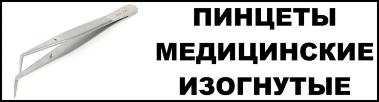 Пинцеты мед. изогнутые