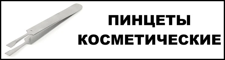 Пинцеты косметические