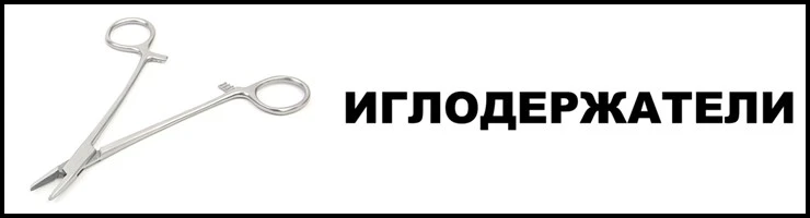 Иглодержатели