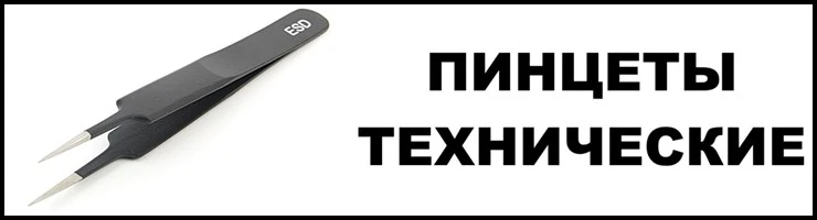 Пинцеты технические