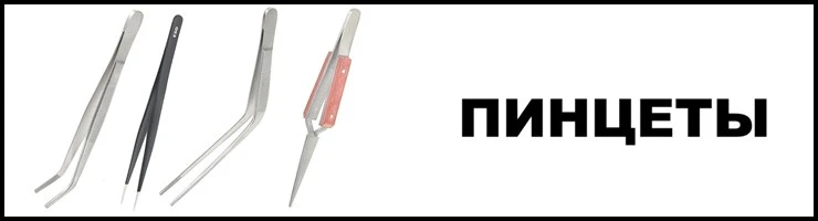 Пинцеты