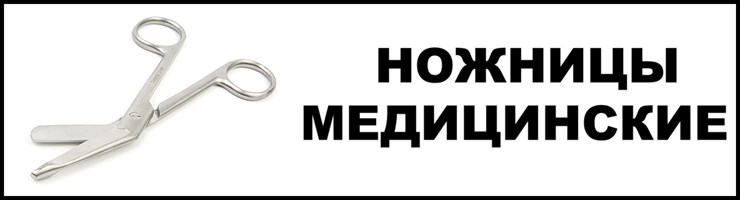 Ножницы медицинские