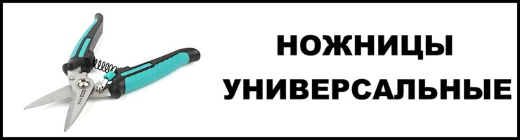 Ножницы универсальные