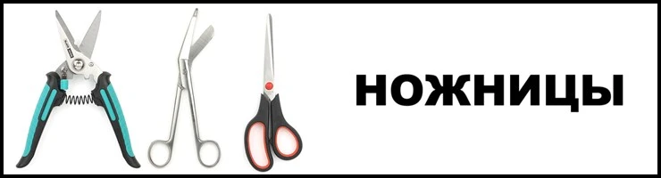 Ножницы