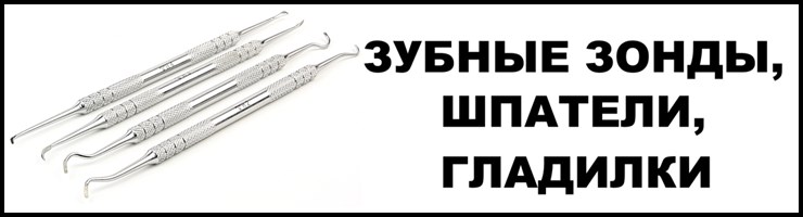 Зубные зонды, шпатели, гладилки