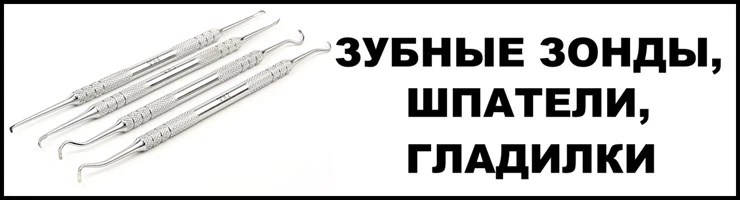 Зубные зонды, шпатели, гладилки
