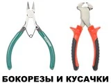 Бокорезы и кусачки