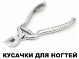 Кусачки для ногтей