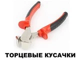Торцевые кусачки