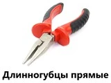 Длинногубцы прямые