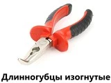 Длинногубцы изогнутые