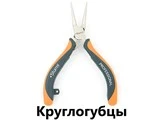 Круглогубцы
