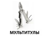 Мультитулы