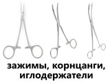 Медицинские зажимы, корнцанги, иглодержатели