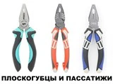 Плоскогубцы и пассатижи