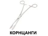 Корнцанги