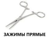 Зажимы прямые