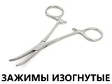 Зажимы изогнутые