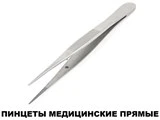 Пинцеты мед. прямые