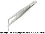Пинцеты мед. изогнутые