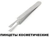 Пинцеты косметические