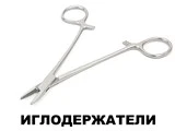 Иглодержатели