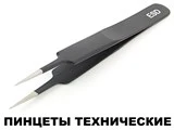 Пинцеты технические