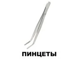 Пинцеты