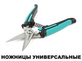 Ножницы универсальные