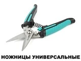 Ножницы универсальные