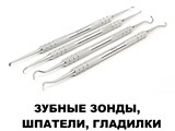 Зубные зонды, шпатели, гладилки