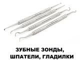 Зубные зонды, шпатели, гладилки